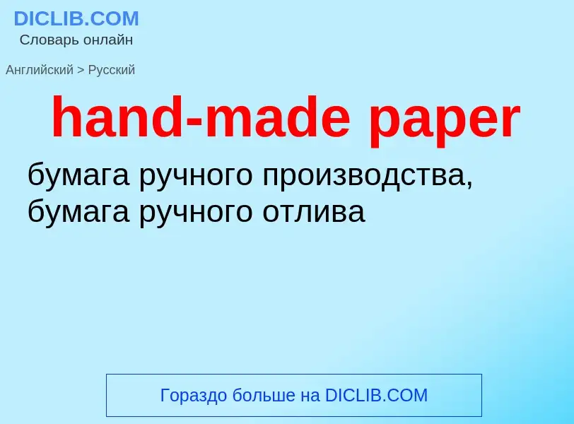 ¿Cómo se dice hand-made paper en Ruso? Traducción de &#39hand-made paper&#39 al Ruso