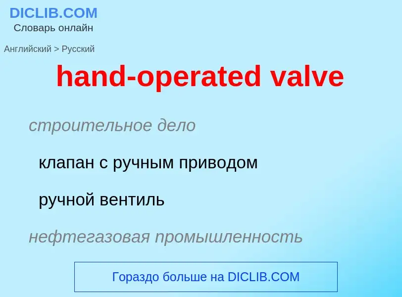 Как переводится hand-operated valve на Русский язык