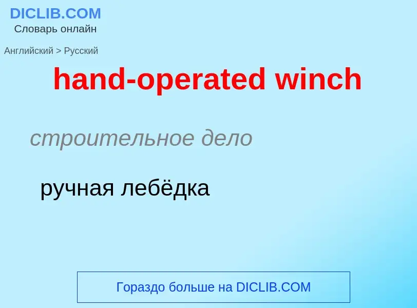 Как переводится hand-operated winch на Русский язык