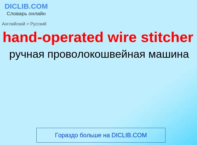 Как переводится hand-operated wire stitcher на Русский язык