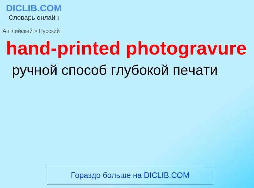 Как переводится hand-printed photogravure на Русский язык