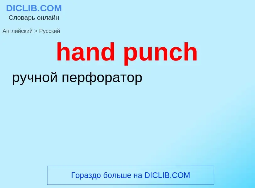 Как переводится hand punch на Русский язык