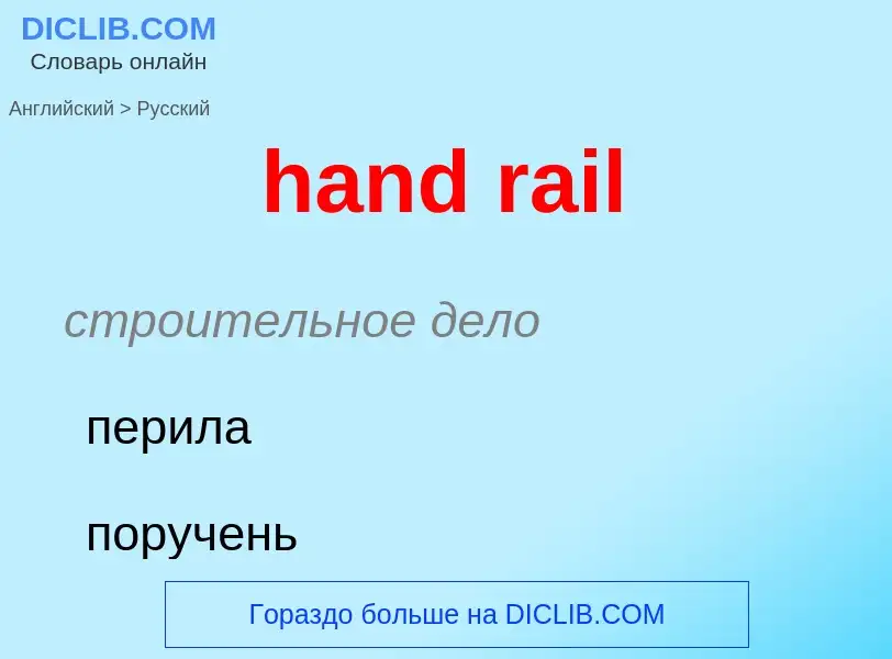 Vertaling van &#39hand rail&#39 naar Russisch