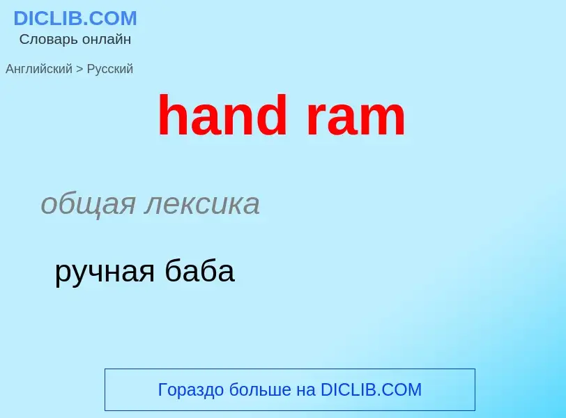 Как переводится hand ram на Русский язык