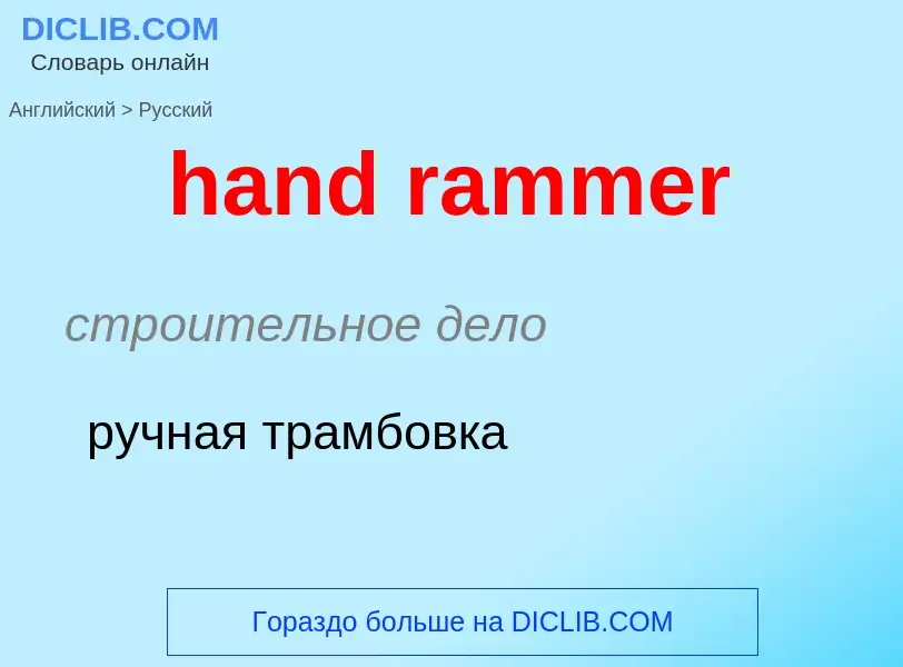 What is the Russian for hand rammer? Translation of &#39hand rammer&#39 to Russian