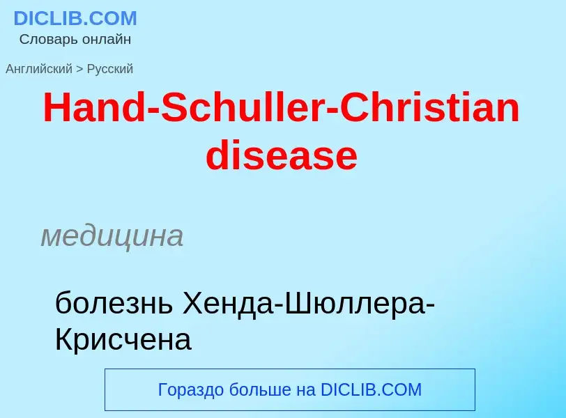 Como se diz Hand-Schuller-Christian disease em Russo? Tradução de &#39Hand-Schuller-Christian diseas