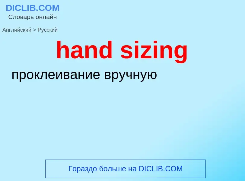 Как переводится hand sizing на Русский язык