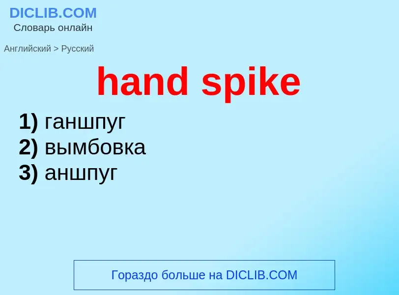 Как переводится hand spike на Русский язык