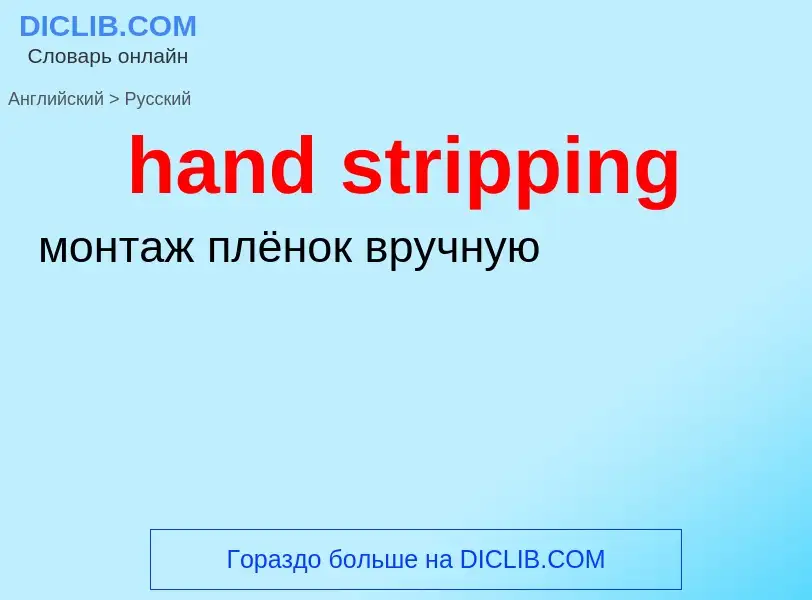 Как переводится hand stripping на Русский язык