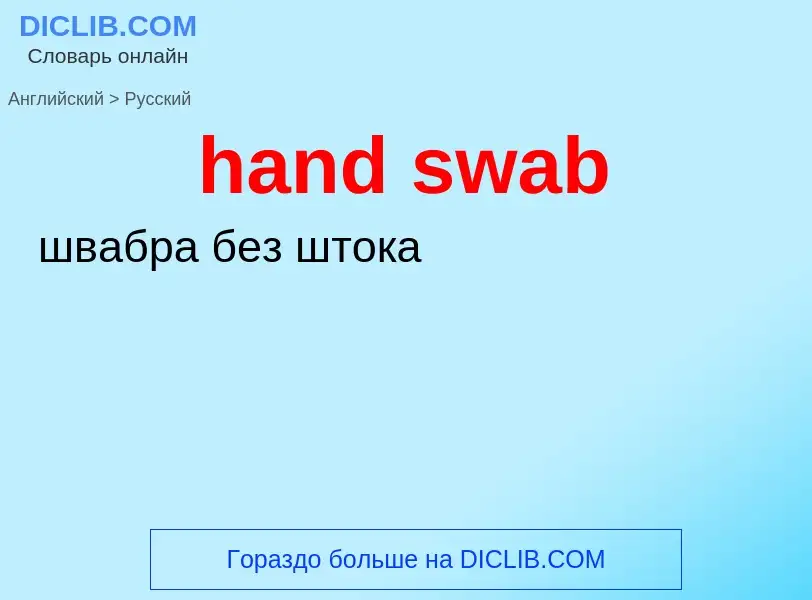 Como se diz hand swab em Russo? Tradução de &#39hand swab&#39 em Russo