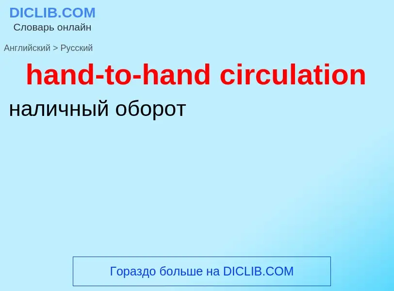 Как переводится hand-to-hand circulation на Русский язык