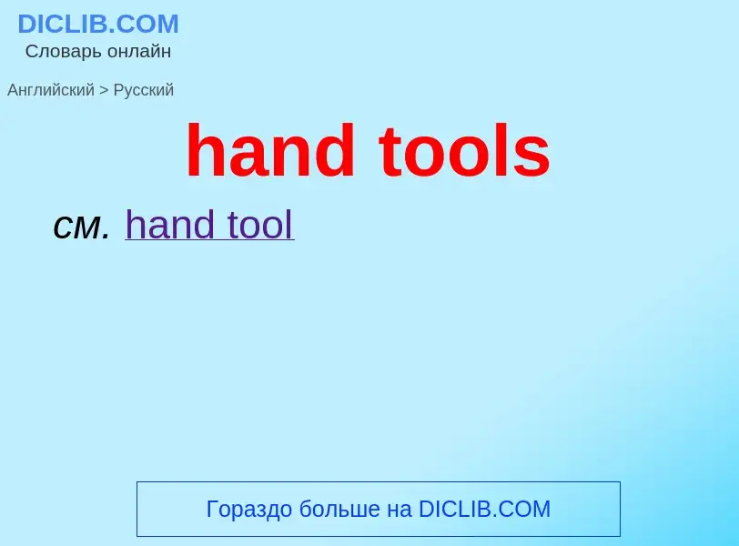 Как переводится hand tools на Русский язык