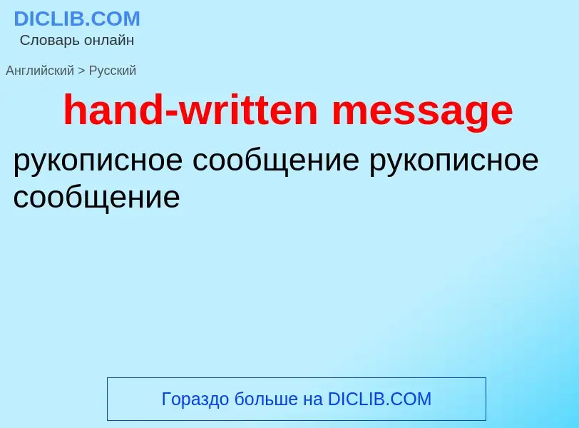 What is the Russian for hand-written message? Translation of &#39hand-written message&#39 to Russian