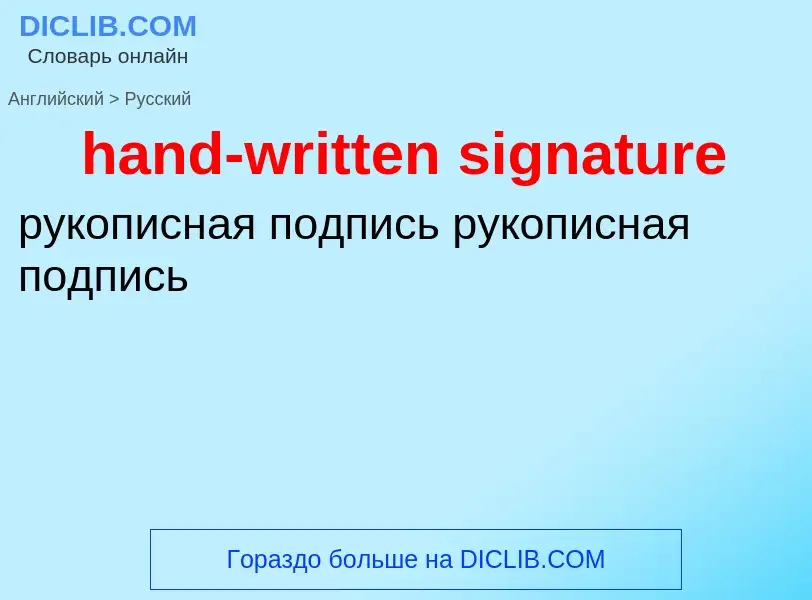 Как переводится hand-written signature на Русский язык