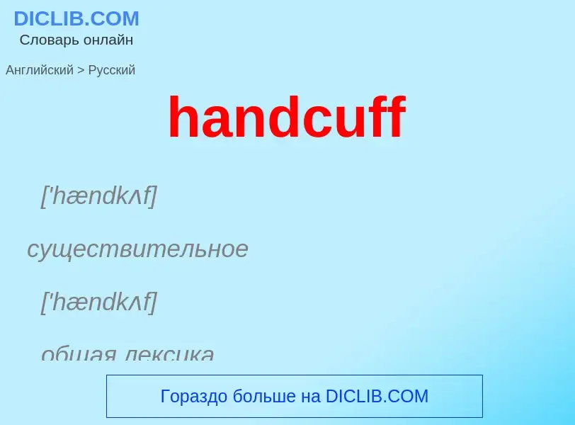 What is the الروسية for handcuff? Translation of &#39handcuff&#39 to الروسية