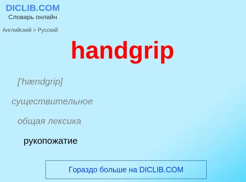 Как переводится handgrip на Русский язык