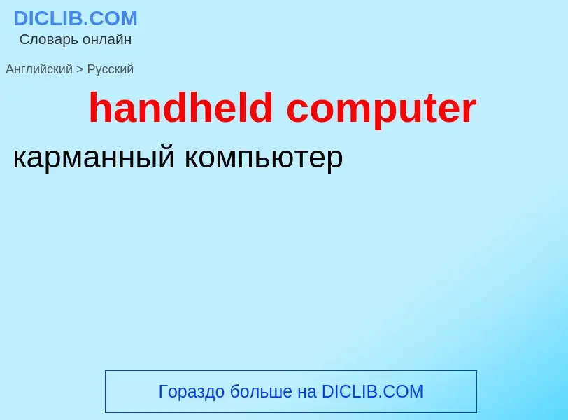 Как переводится handheld computer на Русский язык