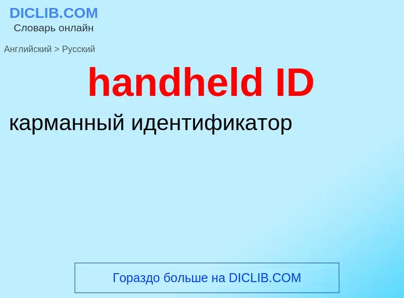 Как переводится handheld ID на Русский язык