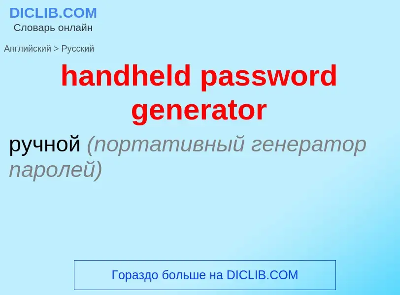 Как переводится handheld password generator на Русский язык