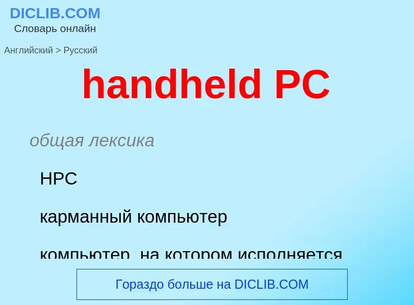 Como se diz handheld PC em Russo? Tradução de &#39handheld PC&#39 em Russo