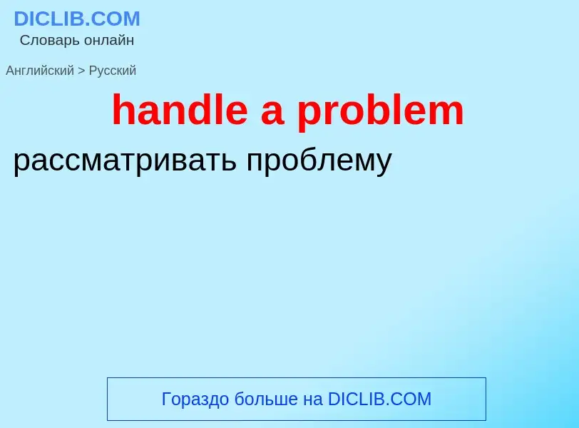 Vertaling van &#39handle a problem&#39 naar Russisch