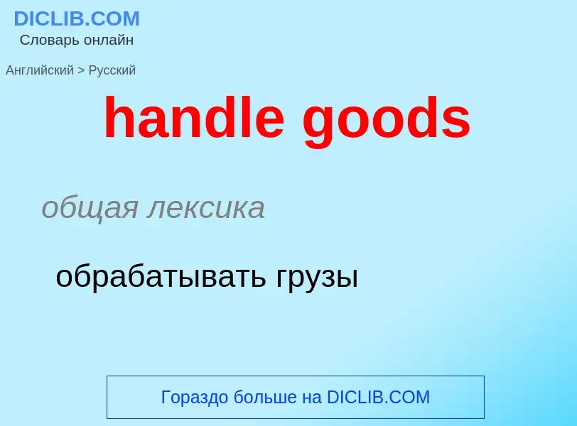 Как переводится handle goods на Русский язык