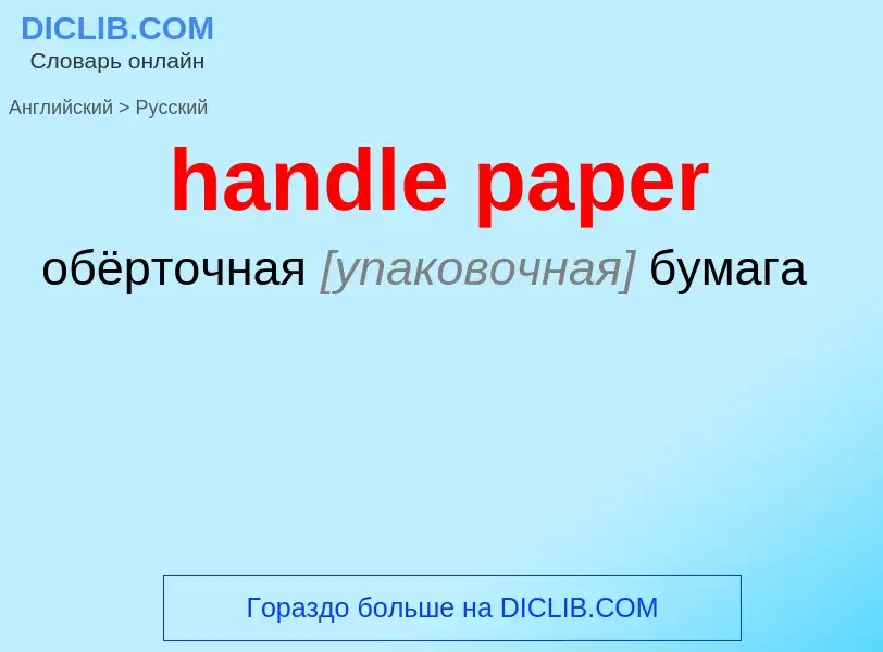 ¿Cómo se dice handle paper en Ruso? Traducción de &#39handle paper&#39 al Ruso