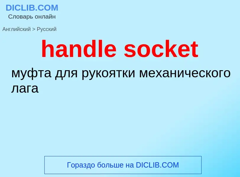 Como se diz handle socket em Russo? Tradução de &#39handle socket&#39 em Russo