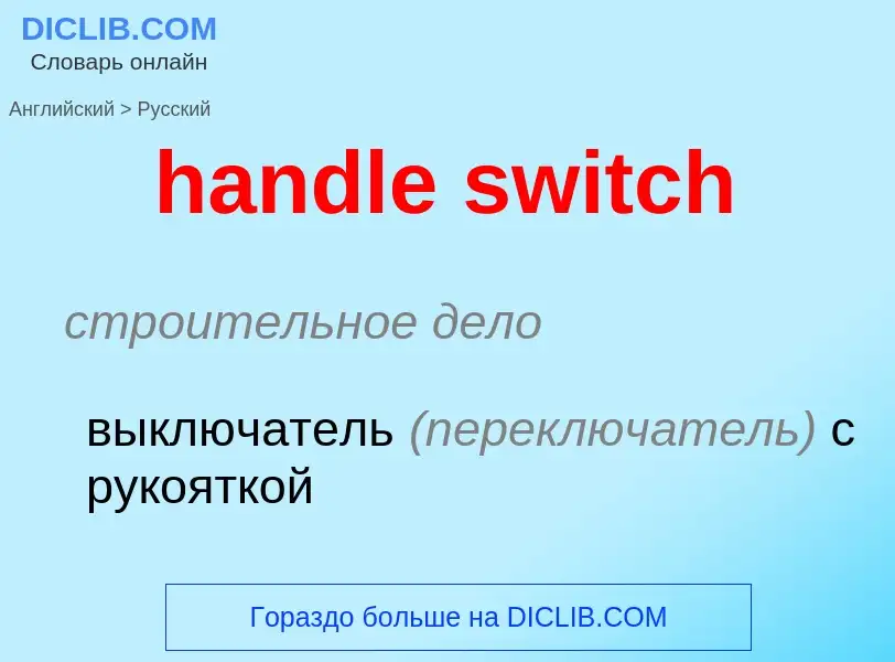 ¿Cómo se dice handle switch en Ruso? Traducción de &#39handle switch&#39 al Ruso