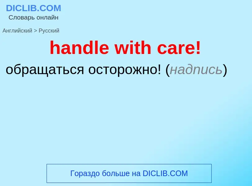 Как переводится handle with care! на Русский язык