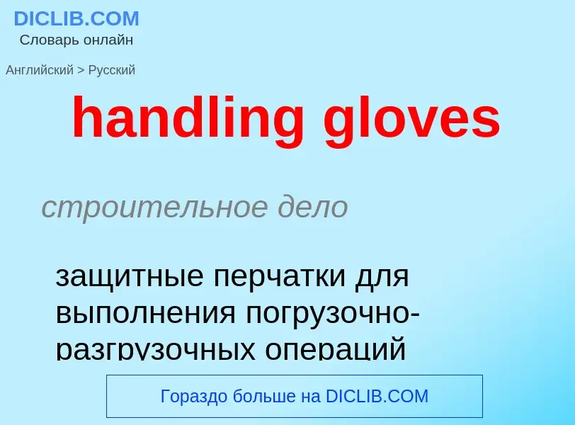 Traduzione di &#39handling gloves&#39 in Russo