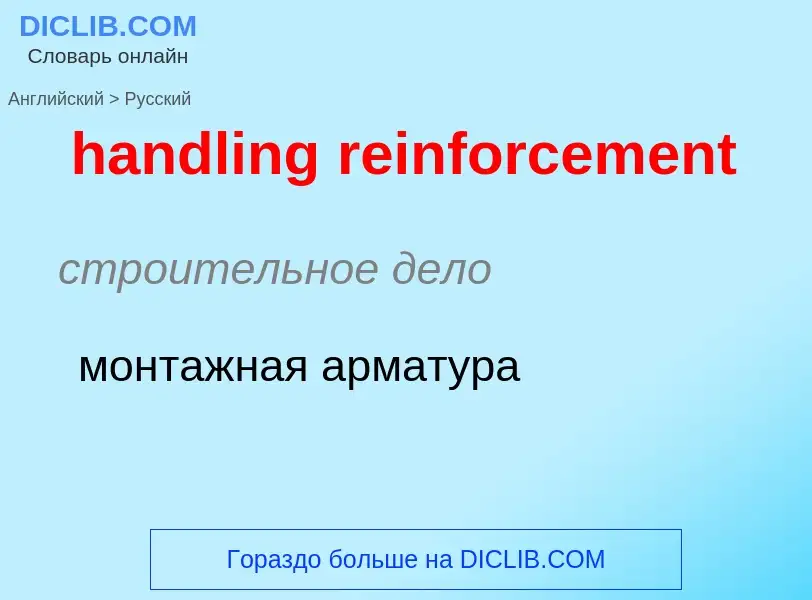 Как переводится handling reinforcement на Русский язык