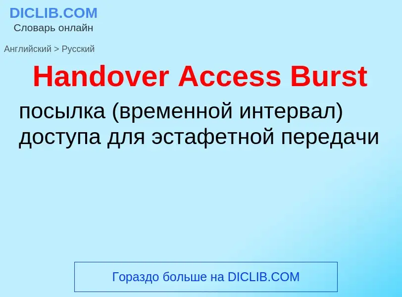 What is the الروسية for Handover Access Burst? Translation of &#39Handover Access Burst&#39 to الروس