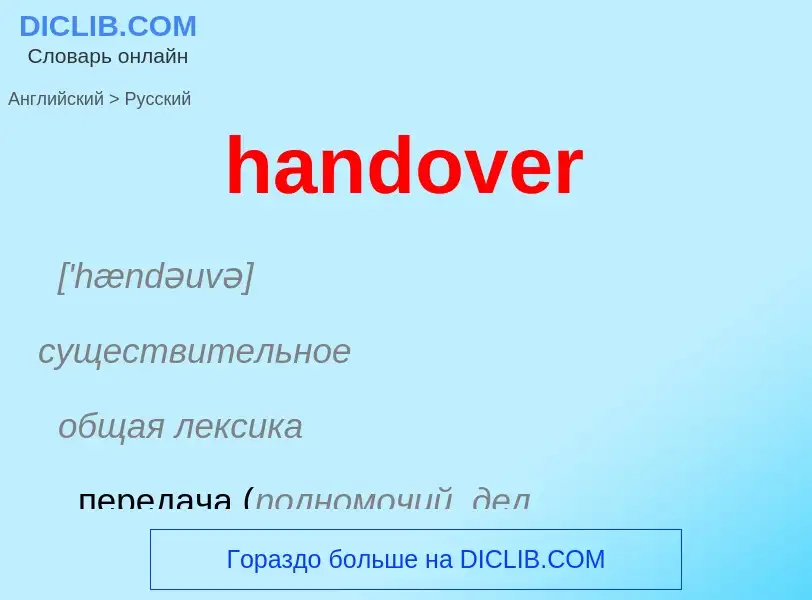 Übersetzung von &#39handover&#39 in Russisch