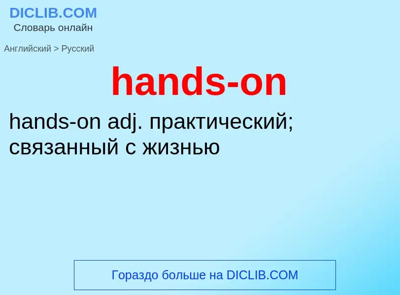 What is the Russian for hands-on? Translation of &#39hands-on&#39 to Russian