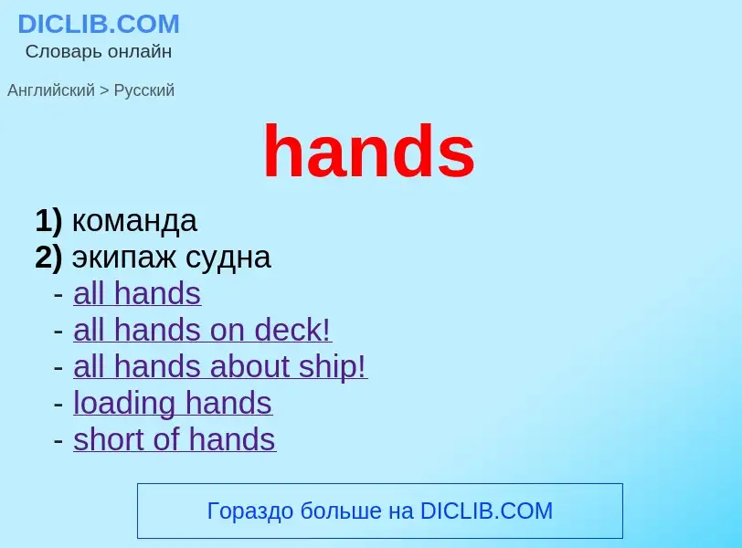 Como se diz hands em Russo? Tradução de &#39hands&#39 em Russo