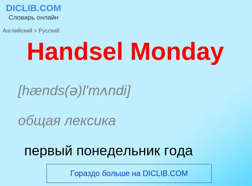 Como se diz Handsel Monday em Russo? Tradução de &#39Handsel Monday&#39 em Russo