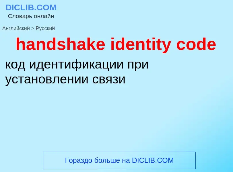 Как переводится handshake identity code на Русский язык