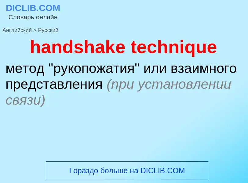 Как переводится handshake technique на Русский язык