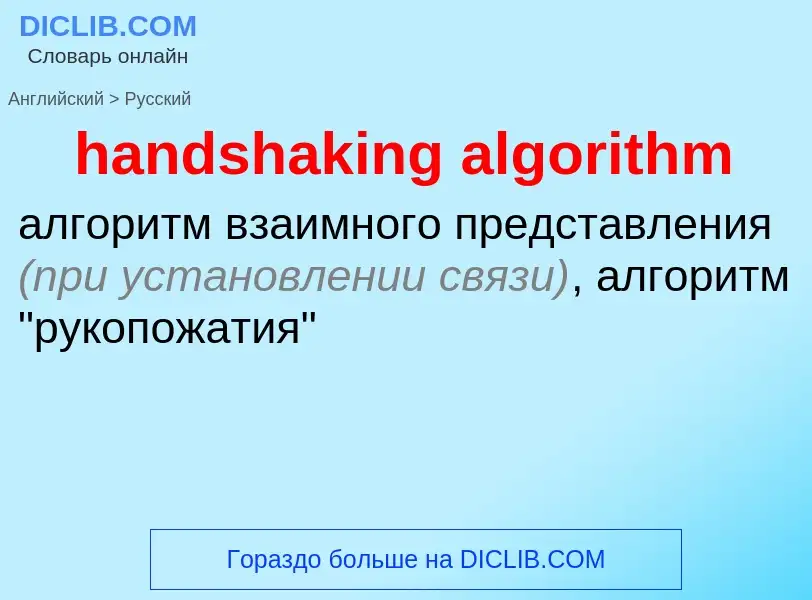 Vertaling van &#39handshaking algorithm&#39 naar Russisch