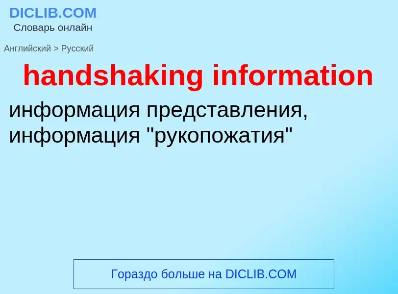 Как переводится handshaking information на Русский язык