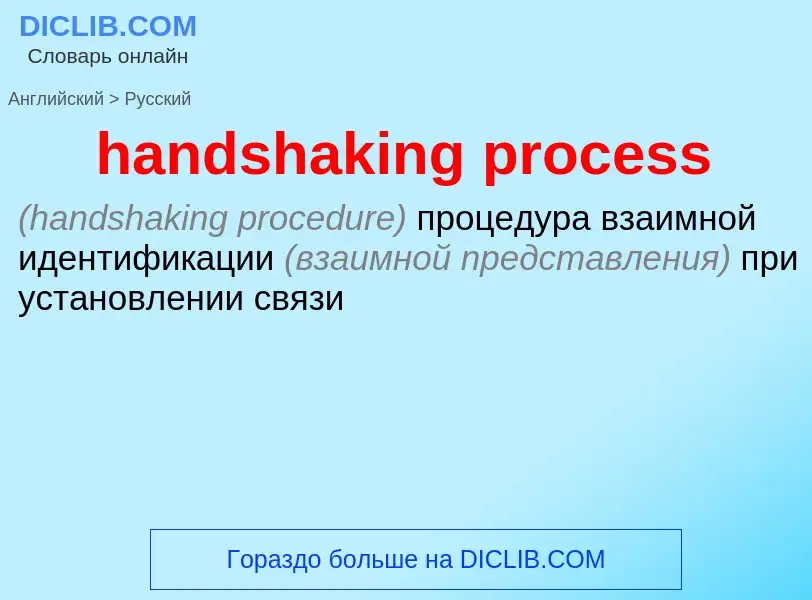 Como se diz handshaking process em Russo? Tradução de &#39handshaking process&#39 em Russo