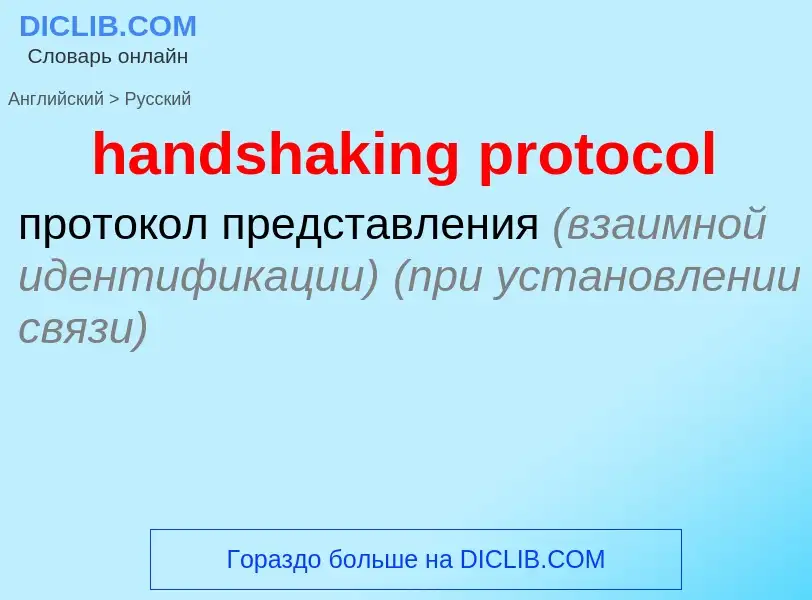 Как переводится handshaking protocol на Русский язык