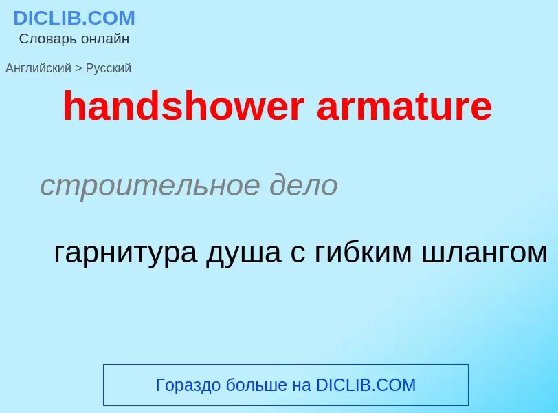 Как переводится handshower armature на Русский язык