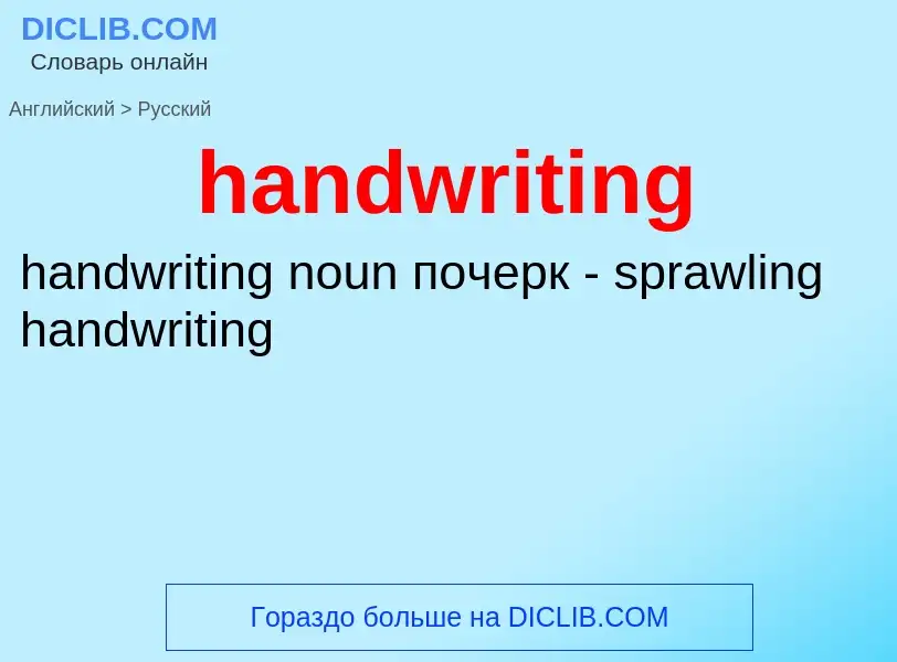 ¿Cómo se dice handwriting en Ruso? Traducción de &#39handwriting&#39 al Ruso