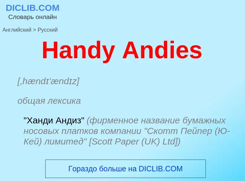 Como se diz Handy Andies em Russo? Tradução de &#39Handy Andies&#39 em Russo