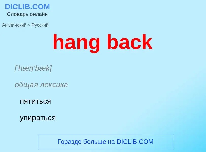 Как переводится hang back на Русский язык