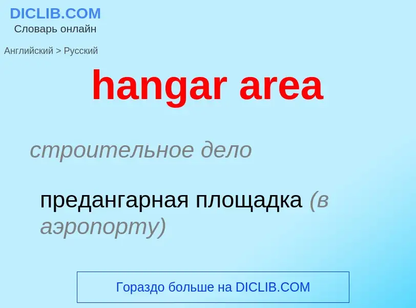 Как переводится hangar area на Русский язык