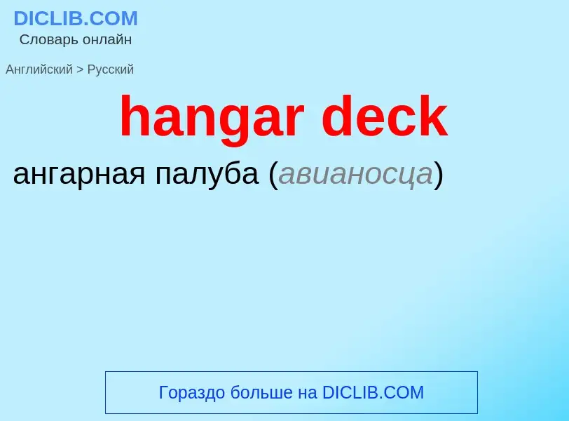 Как переводится hangar deck на Русский язык