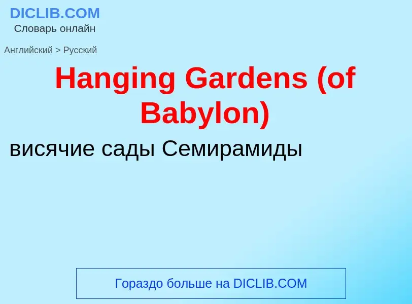 Como se diz Hanging Gardens (of Babylon) em Russo? Tradução de &#39Hanging Gardens (of Babylon)&#39 